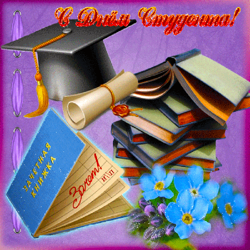 160 картинок с Днем студента 2023. Гифки