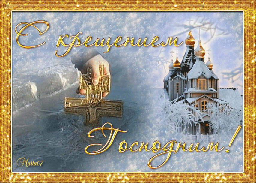 38 картинок с Крещением Господним 2023. Гифки