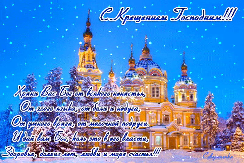 38 картинок с Крещением Господним 2023. Гифки с пожеланиями