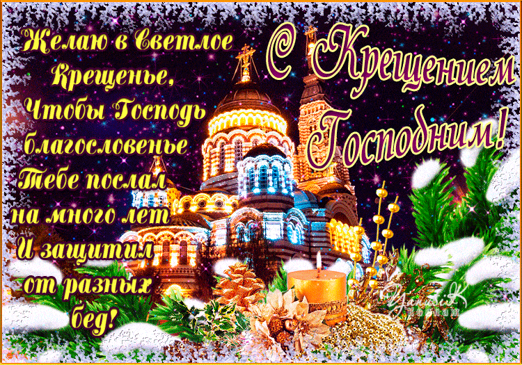 38 картинок с Крещением Господним 2023. Гифки с пожеланиями