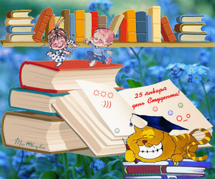 160 картинок с Днем студента 2023. Гифки