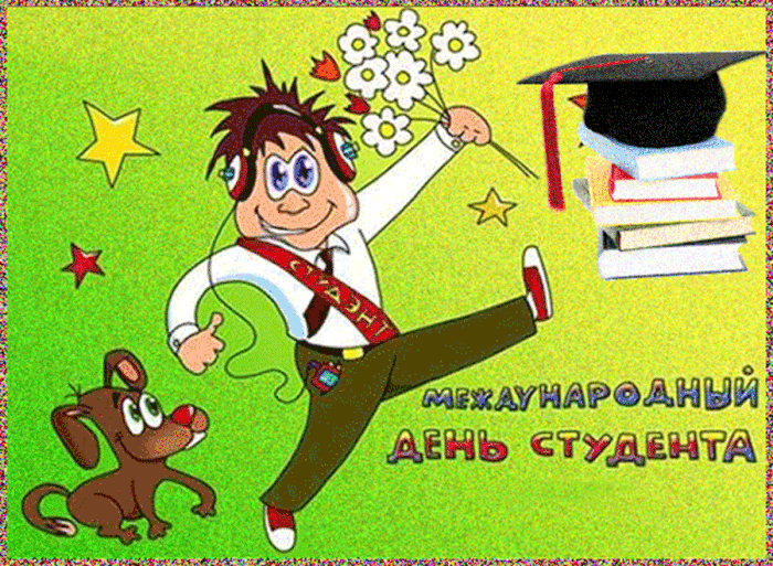14 картинок с Международным днем студентов 2023. Гифки