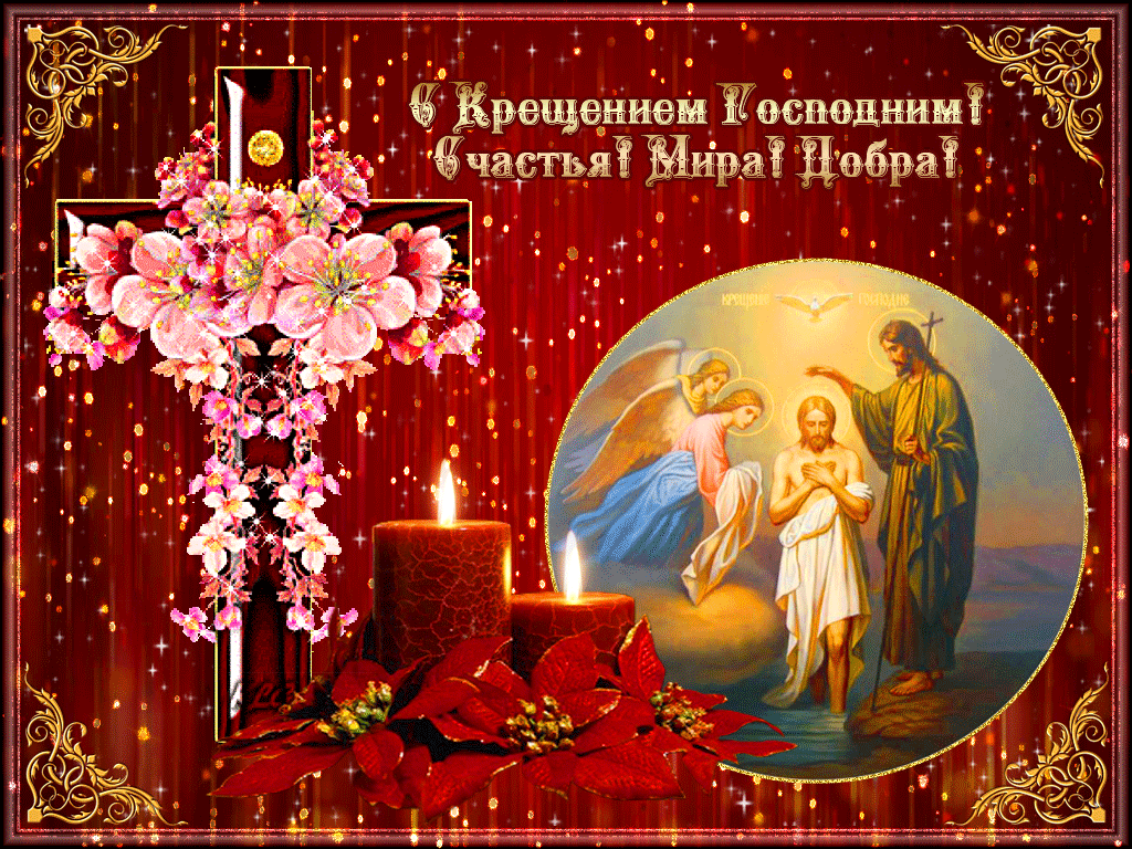 38 картинок с Крещением Господним 2023. Гифки