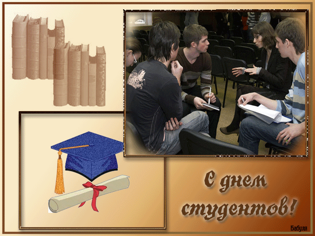 160 картинок с Днем студента 2023. Гифки