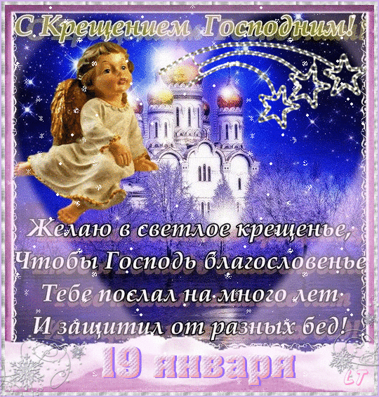 38 картинок с Крещением Господним 2023. Гифки с пожеланиями