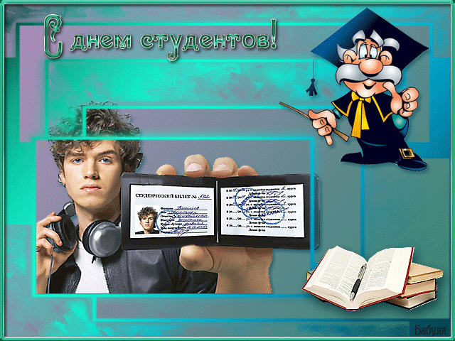 160 картинок с Днем студента 2023. Гифки