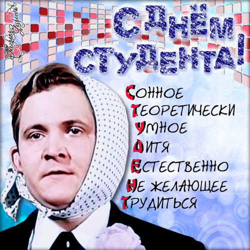 160 картинок с Днем студента 2023. Прикольные анимированные открытки