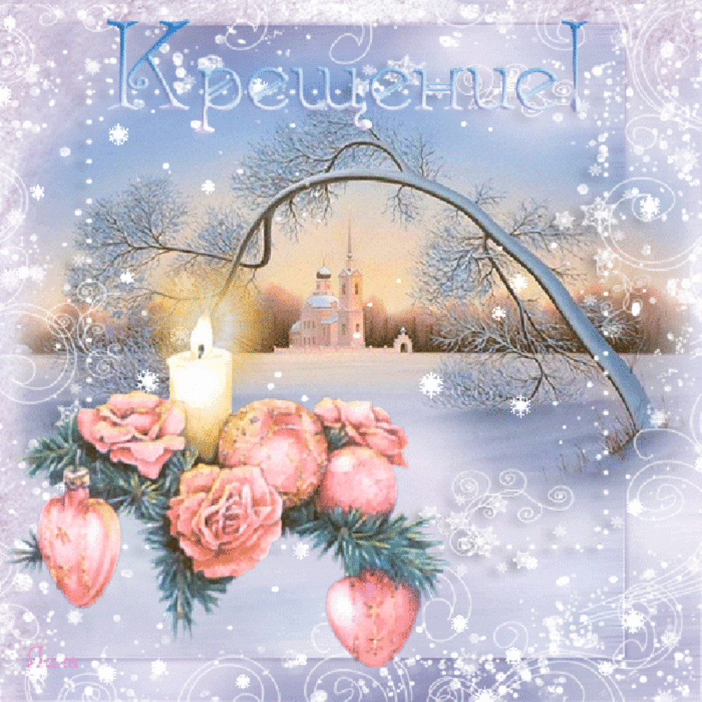 38 картинок с Крещением Господним 2023. Гифки