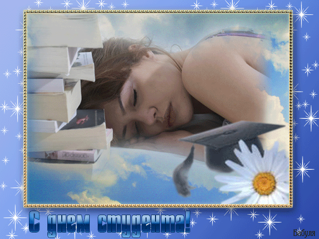 160 картинок с Днем студента 2023. Гифки