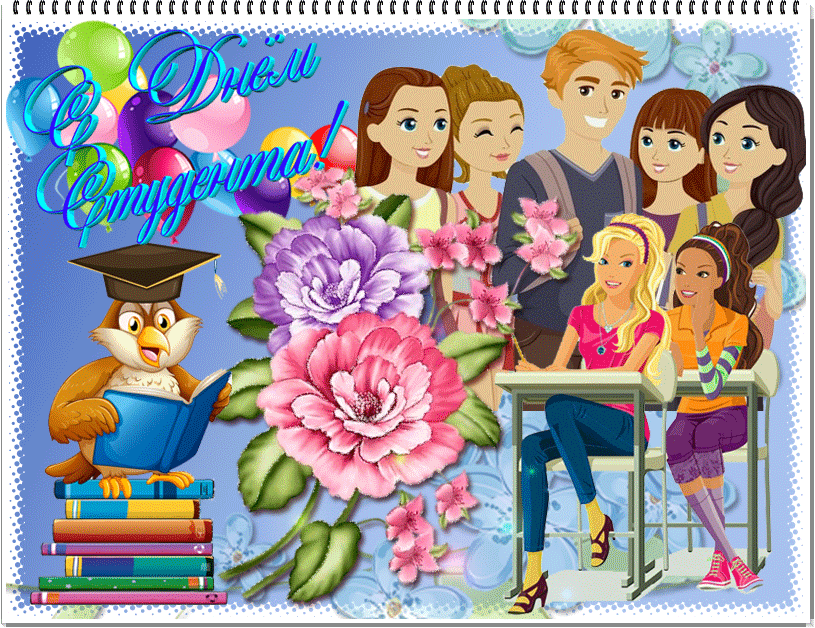 160 картинок с Днем студента 2023. Гифки