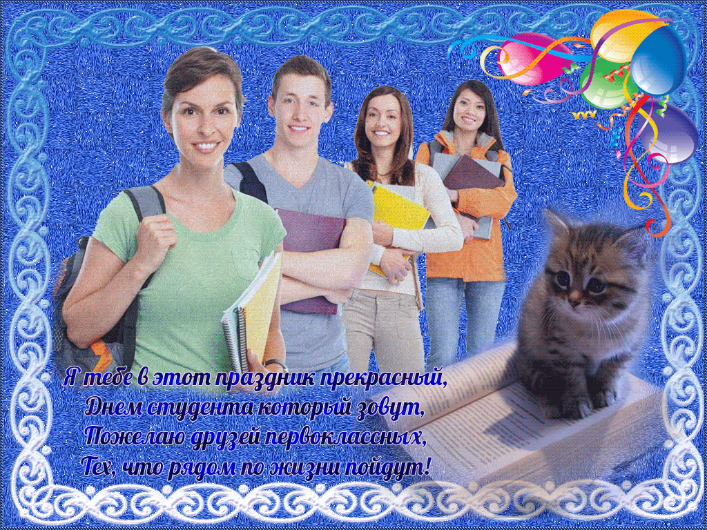 160 картинок с Днем студента 2023. Гифки