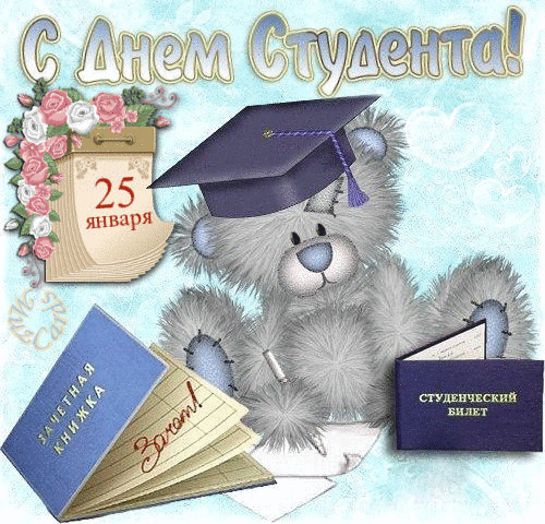 160 картинок с Днем студента 2023. Красивые гифки