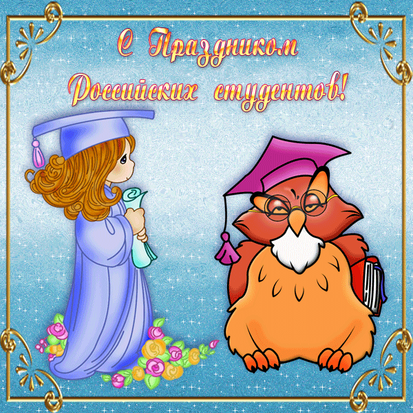 160 картинок с Днем студента 2023. Гифки