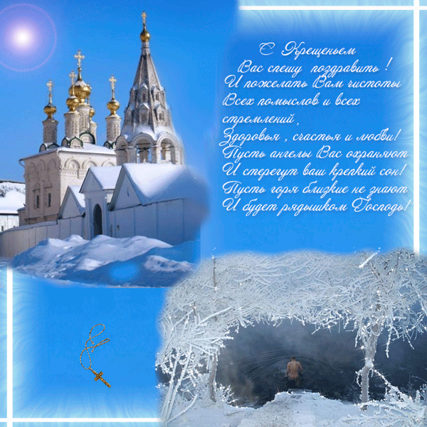 38 картинок с Крещением Господним 2023. Гифки с пожеланиями