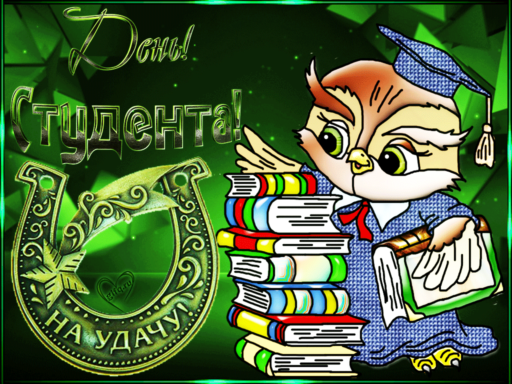 160 картинок с Днем студента 2023. Анимированные открытки