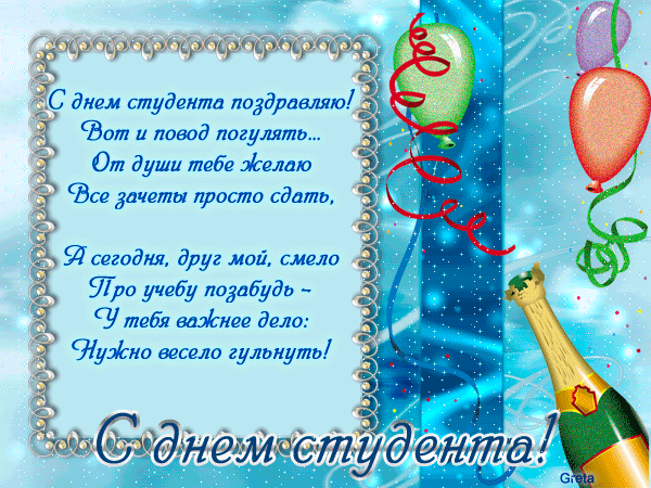 160 картинок с Днем студента 2023. Гифки
