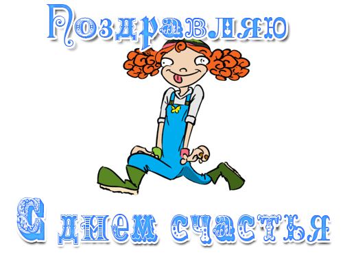 Картинки с Международным днем счастья (110 открыток). Анимированные гифки