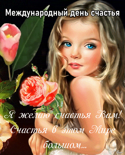 Картинки с Международным днем счастья (110 открыток). Анимированные гифки