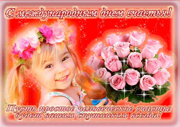 Картинки с Международным днем счастья (110 открыток). Мерцающие открытки