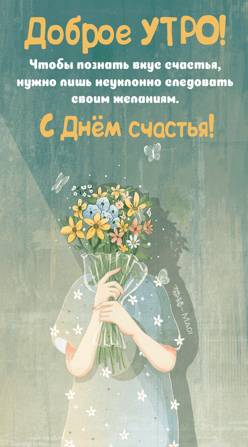 Картинки с Международным днем счастья (110 открыток). Анимированные гифки