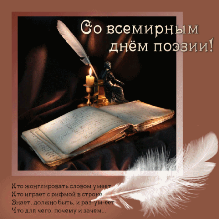 Картинки со Всемирным днем поэзии (80 открыток). Мерцающие