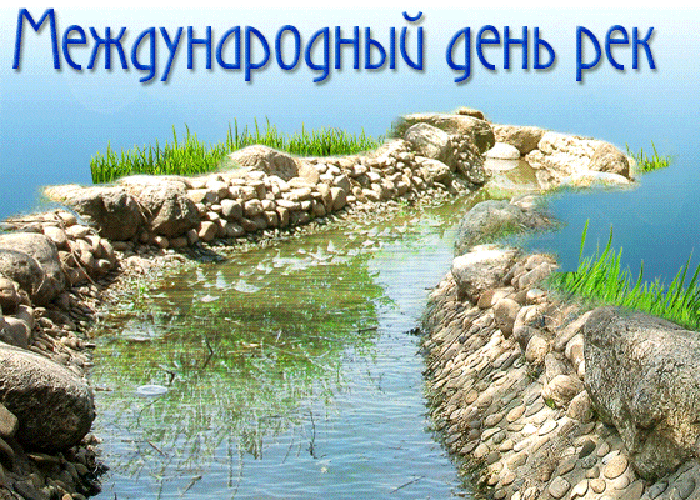 Картинки с Международным днем рек (30 открыток). Гифки