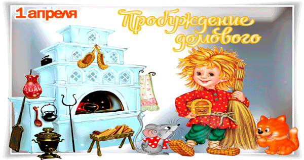Картинки с Днем пробуждения домового (15 открыток). Гифки