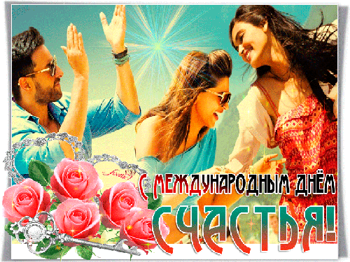 Картинки с Международным днем счастья (110 открыток). Мерцающие открытки