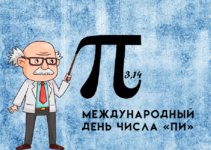 Картинки с Международным днем числа Пи (75 открыток). Гифки