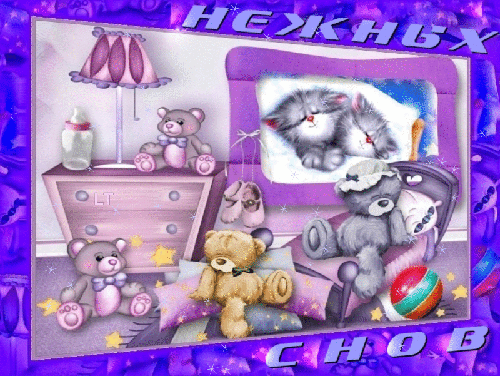 Картинки со Всемирным днем сна (45 открыток). Гифки