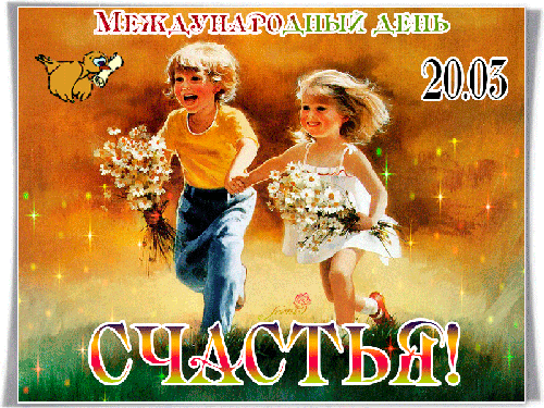 Картинки с Международным днем счастья (110 открыток). Мерцающие открытки