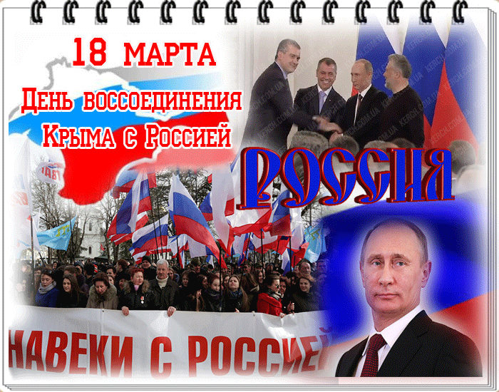 Картинки с Днем воссоединения Крыма с Россией (55 открыток). Гифки
