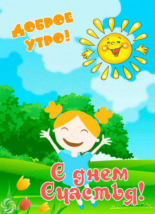 Картинки с Международным днем счастья (110 открыток). Анимированные гифки