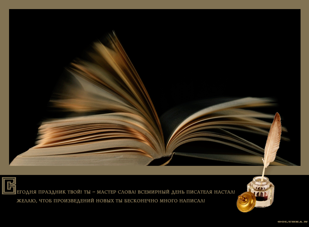 50 картинок на Всемирный день писателя 2023. Гифки