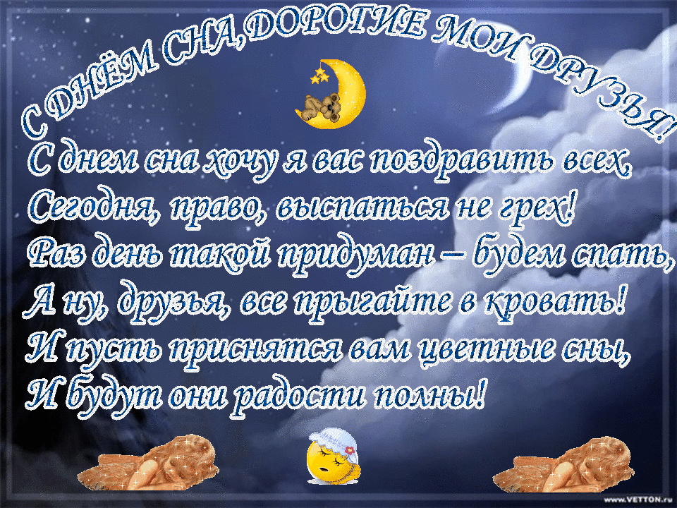 Картинки со Всемирным днем сна (45 открыток). Гифки