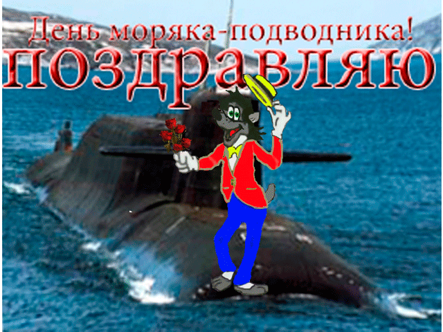 Картинки с Днем моряка-подводника (100 открыток). Гифки