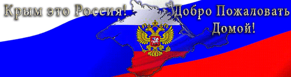 Картинки с Днем воссоединения Крыма с Россией (55 открыток). Гифки