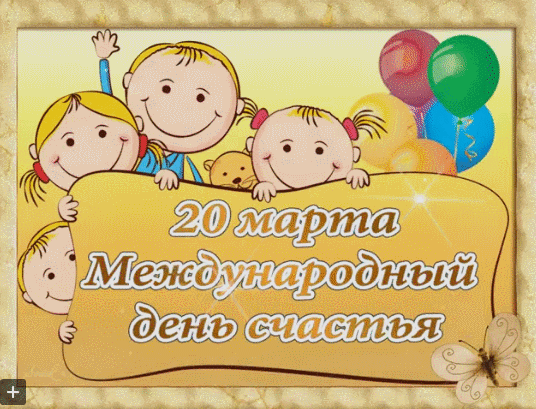 Картинки с Международным днем счастья (110 открыток). Мерцающие открытки