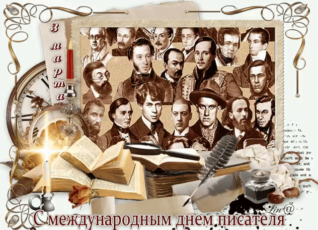 50 картинок на Всемирный день писателя 2023. Гифки