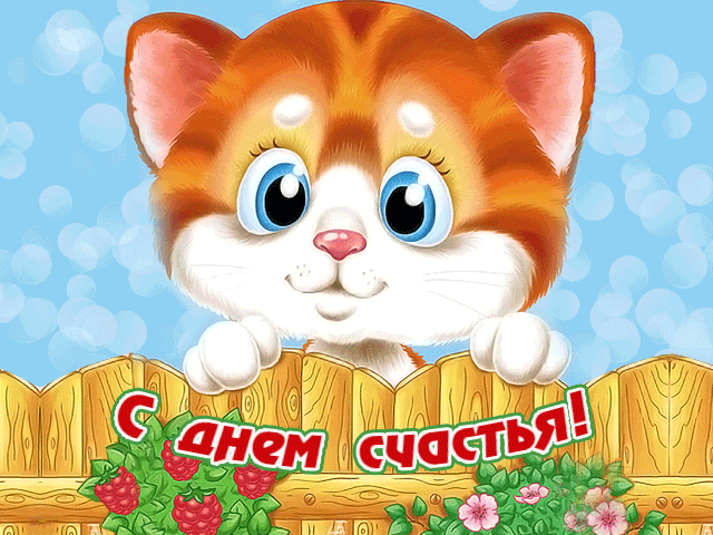 Картинки с Международным днем счастья (110 открыток). Анимированные гифки