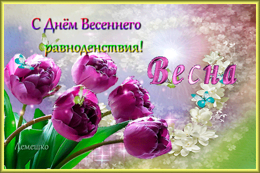 Картинки с Днем весеннего равноденствия (60 открыток). Анимированные гифки