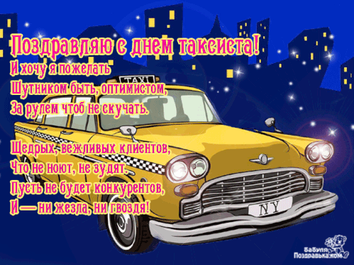 Картинки с Днем таксиста (85 открыток). Гифки