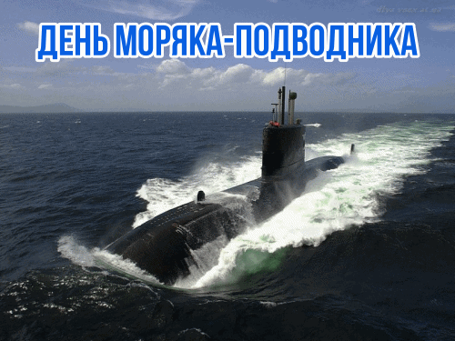Картинки с Днем моряка-подводника (100 открыток). Гифки