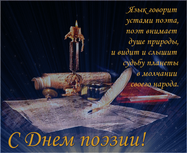 Картинки со Всемирным днем поэзии (80 открыток). Анимированные гифки
