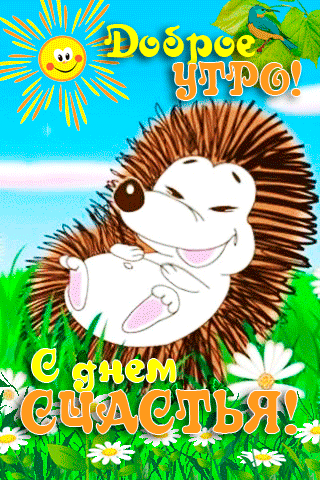 Картинки с Международным днем счастья (110 открыток). Анимированные гифки