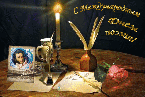Картинки со Всемирным днем поэзии (80 открыток). Анимированные гифки