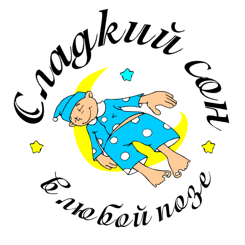 Картинки со Всемирным днем сна (45 открыток). Гифки