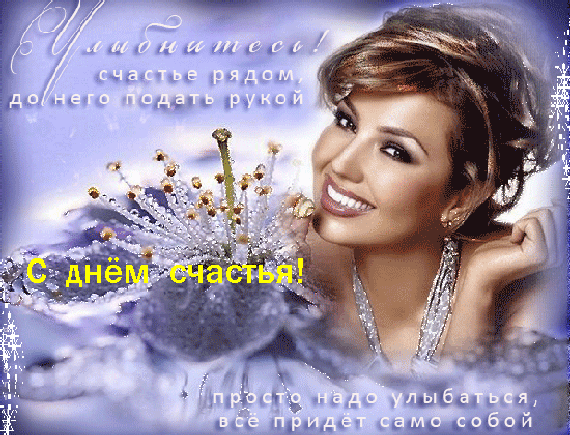 Картинки с Международным днем счастья (110 открыток). Мерцающие открытки