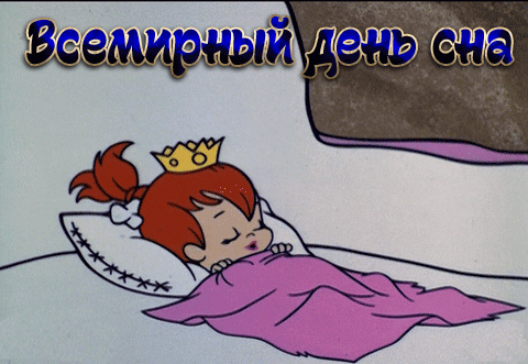 Картинки со Всемирным днем сна (45 открыток). Гифки