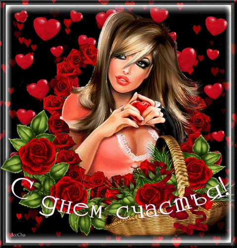 Картинки с Международным днем счастья (110 открыток). Анимированные гифки